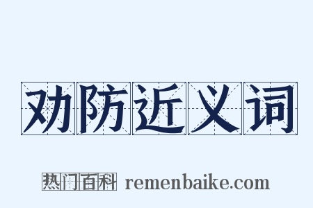 劝防近义词是什么意思的图片
